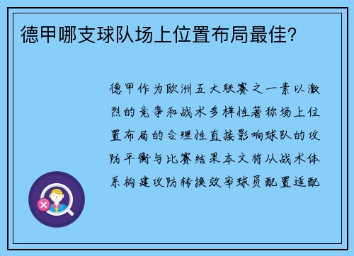 德甲哪支球队场上位置布局最佳？