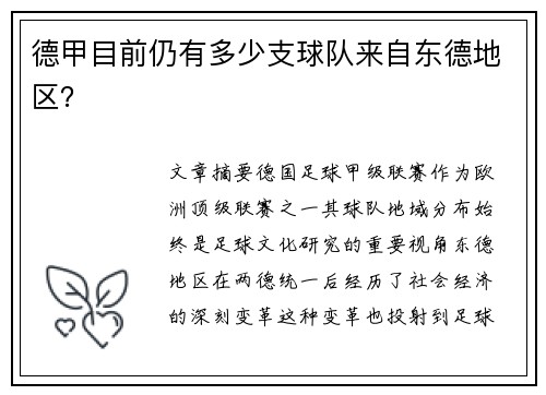 德甲目前仍有多少支球队来自东德地区？