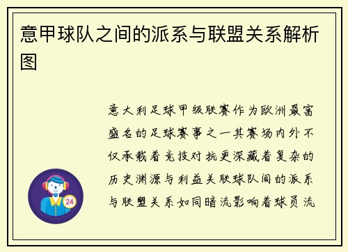 意甲球队之间的派系与联盟关系解析图
