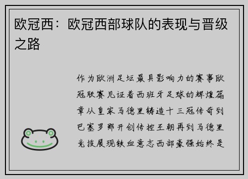 欧冠西：欧冠西部球队的表现与晋级之路