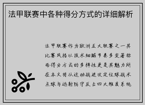 法甲联赛中各种得分方式的详细解析