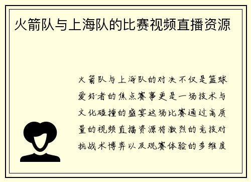 火箭队与上海队的比赛视频直播资源